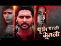 Pati Patni Aur Bhootni Bhojpuri Film हॉरर कॉमेडी से भरपूर फि�
