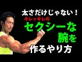 二頭筋と三頭筋にキレとメリハリを!太さだけじゃない、セクシーでかっこいい腕を作るやり方。アームカール、プレスダウン、トライセップスエクステンション、キックバック