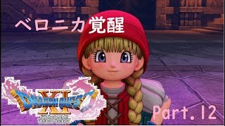 【ドラクエ11/PS4実況】ベロニカ覚醒【Part12 】