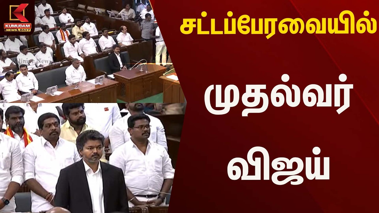 BREAKING : சட்டப்பேரவையில் முதல்வர் விஜய்  | TVK Vijay | TN CM 2026 | Kumudam News