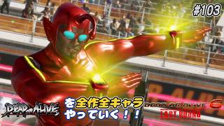 【DOA6LR発売中！】ＤＯＡシリーズを全作全キャラやっていく！#103【ザック】