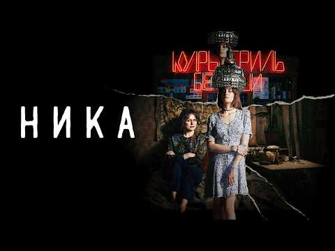 АННА МИХАЛКОВА в сериале НИКА. ВСЕ СЕРИИ ПОДРЯД. Смотреть СЕРИАЛ онлайн бесплатно