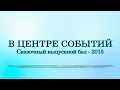 В центре событий - Выпускной бал 2015 