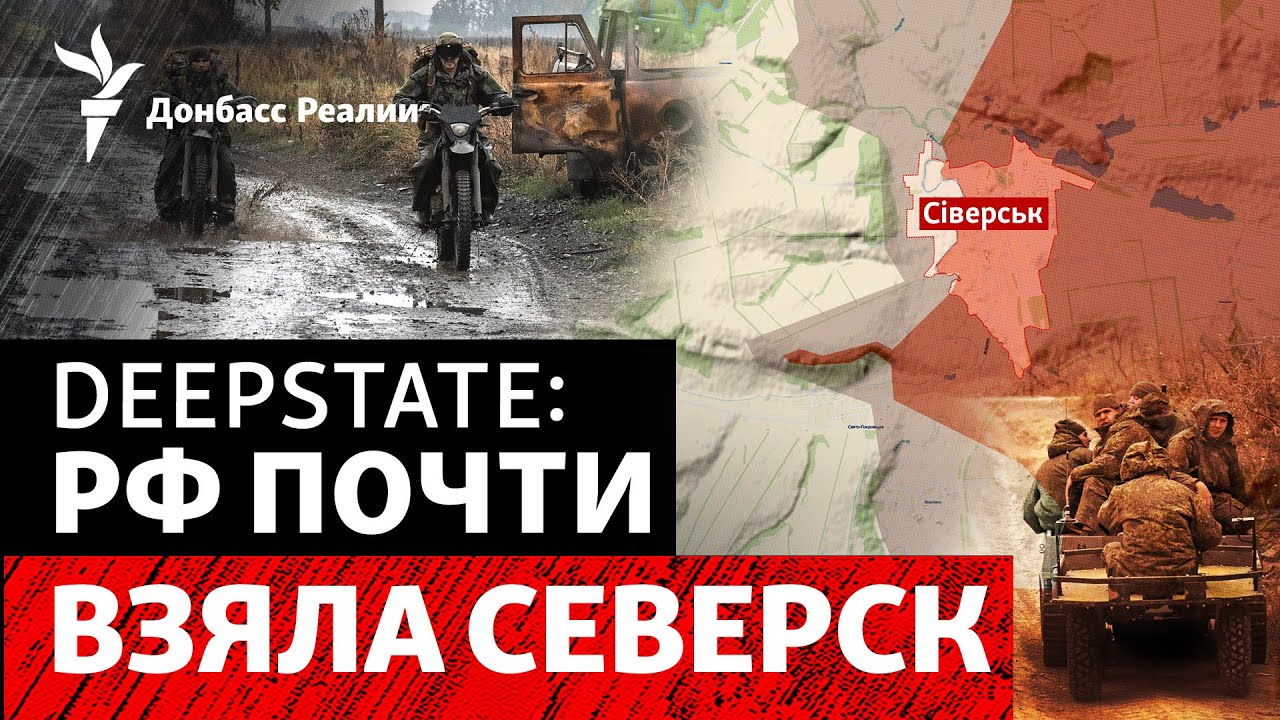 Россия захватывает Северск: впереди битва за Славянск? | Радио Донбасс Реали?