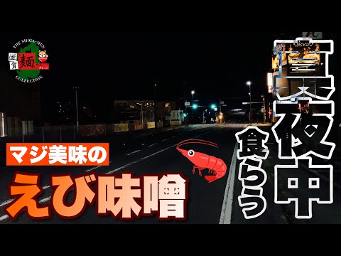 [Shiga Ramen a medianoche] ¡No te pierdas el ramen a medianoche! ¡Tomé una foto de mi tan esperado “miso de camarones” en “Tenka Gomen” en Minamikusatsu! [Terror de la comida] Ramen ○ copa 208 ○