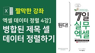 엑셀 데이터 정렬 4강] 병합된 제목 셀 데이터를 정렬하기