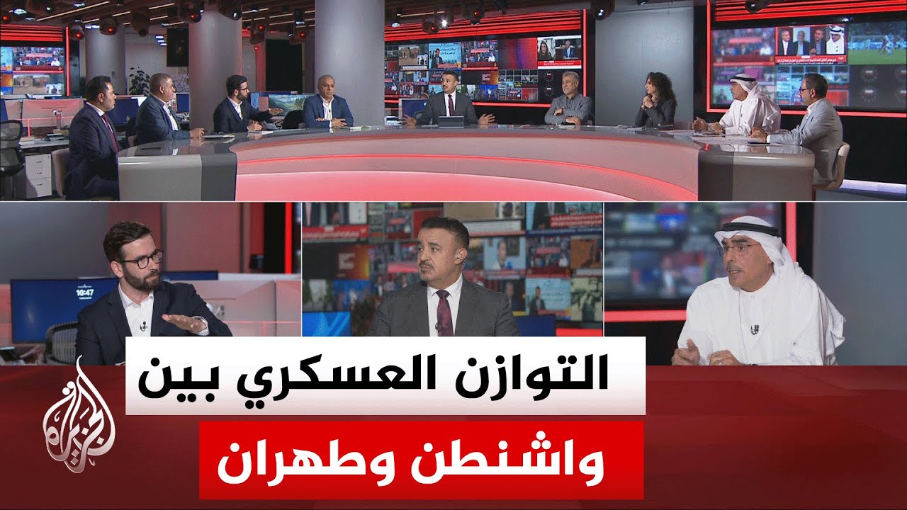 فيديو | نقاش الساعة - هل تمتلك إيران القدرة على فرض شروطها في ظل التفوق العسكري والسياسي الأمريكي؟