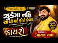 ઝુકેગા નહિ II દેવાયત ખવડ II સાચો મર્દ કોન�