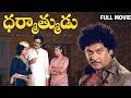 Dharmathmudu Telugu Full Movie Krishnam Raju Jayasudha Vijayashanthi Rajesh