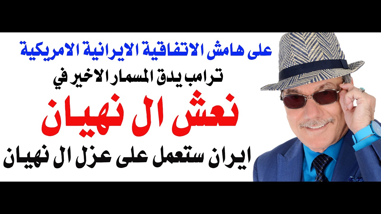 د.أسامة فوزي # 5216 - ترامب دق المسمار الايراني الاخير في نعش ال نهيان