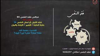 صورة مجالس فقه النفس 094 | ونفس 66 | فقه القول أو لسان النفس 14 | التحديث بنعمة الله