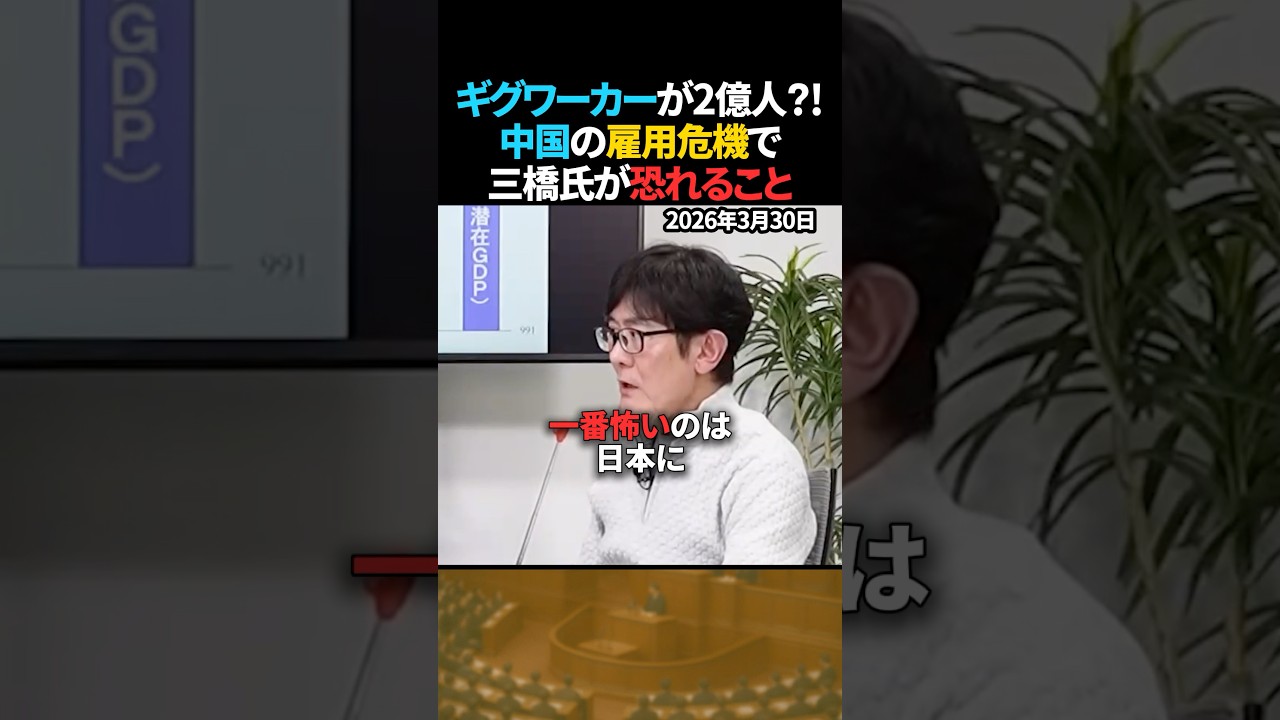 【警戒】中国の雇用危機で日本に外国人が増える可能性【三橋貴明】 #shorts #三橋貴明 #中国経済 #雇用問題 #外国人問題