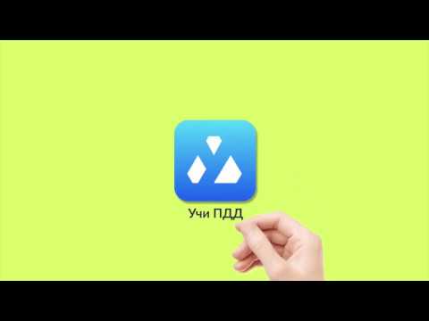 УчиПДД : Курс Автошколы по ПДД