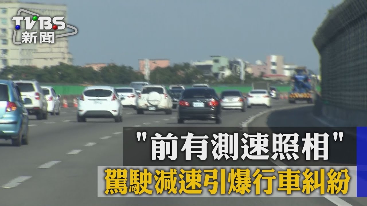「前有測速照相」 駕駛減速引爆行車糾紛