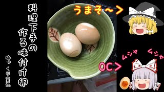 料理下手の作る味付け卵【ゆっくり実況】