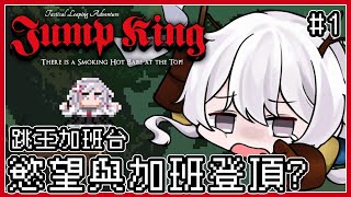 [Vtub] 灰妲 JUMP KING 加班台