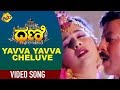 Dhani ಧಣಿ Kannada Movie Songs Yavva Yavva Chaluve Video Song Vishnuvardhan TVNXT Kannada Music