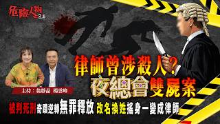 Download lagu [ EP134 ] 律師曾涉殺人？夜總會雙屍案｜被判死刑奇蹟逆轉無罪釋放  改名換姓搖身一變成律師｜【第一百三十四集】危險人物2.0 mp3