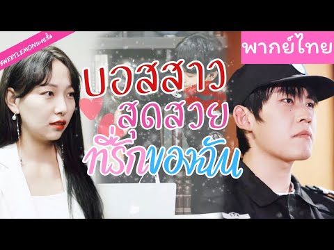 【พากย์ไทย】 เจ้าสำนักมาดกวน ตามจีบประธานสาวเย็นชา เขาจะได้ใจเธอมาครองไหมนะ💗