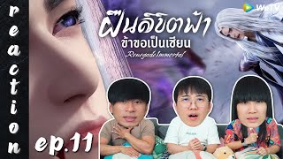 [REACTION] Renegade Immortal ฝืนลิขิตฟ้าข้าขอเป็นเซียน (ซับไทย) | EP.11 | IPOND TV