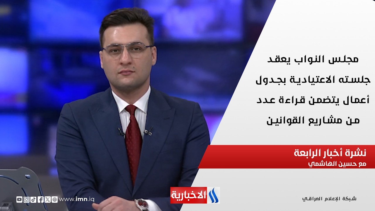 فيديو | مجلس النواب يعقد جلسته الاعتيادية بجدول أعمال يتضمن قراءة عدد من مشاريع القوانين في نشرة الـ 4