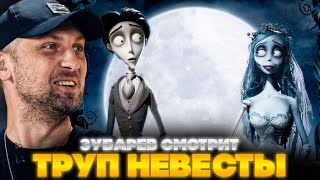 ЗУБАРЕВ СМОТРИТ ТРУП НЕВЕСТЫ | ЛУЧШЕЕ С ПРОСМОТРА
