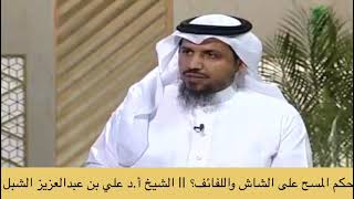 صورة أ.د. علي الشبل | ما حكم المسح على الشاش واللفائف؟