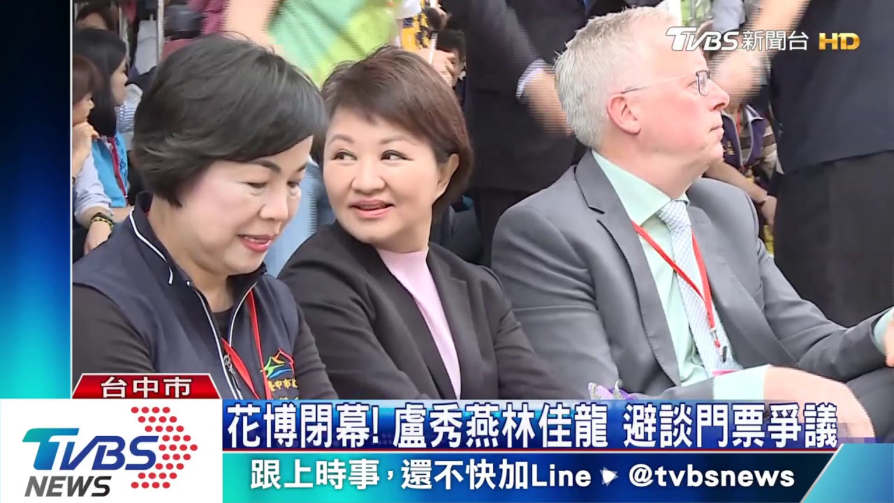 台中花博閉幕！　盧秀燕林佳龍同台避談門票爭議