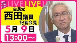 【会見ノーカット】自民党・西田参議院議員が謝罪　“ひめゆりの塔”発言で波紋──政治ニュースライブ（日テレNEWS LIVE）