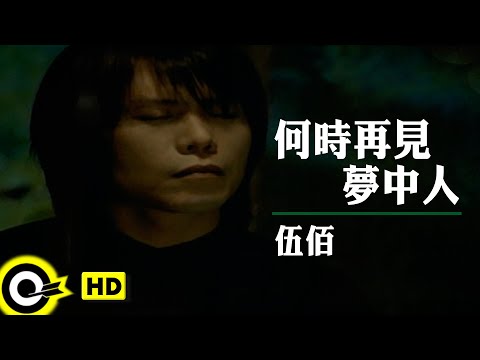 伍佰 Wu Bai【何時再見夢中人】電影「聖石傳說」插曲 Official Music Video