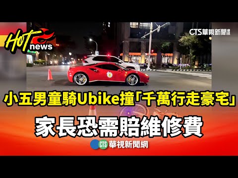 小五男童騎Ubike撞「千萬行走豪宅」　家長恐需賠維修費
