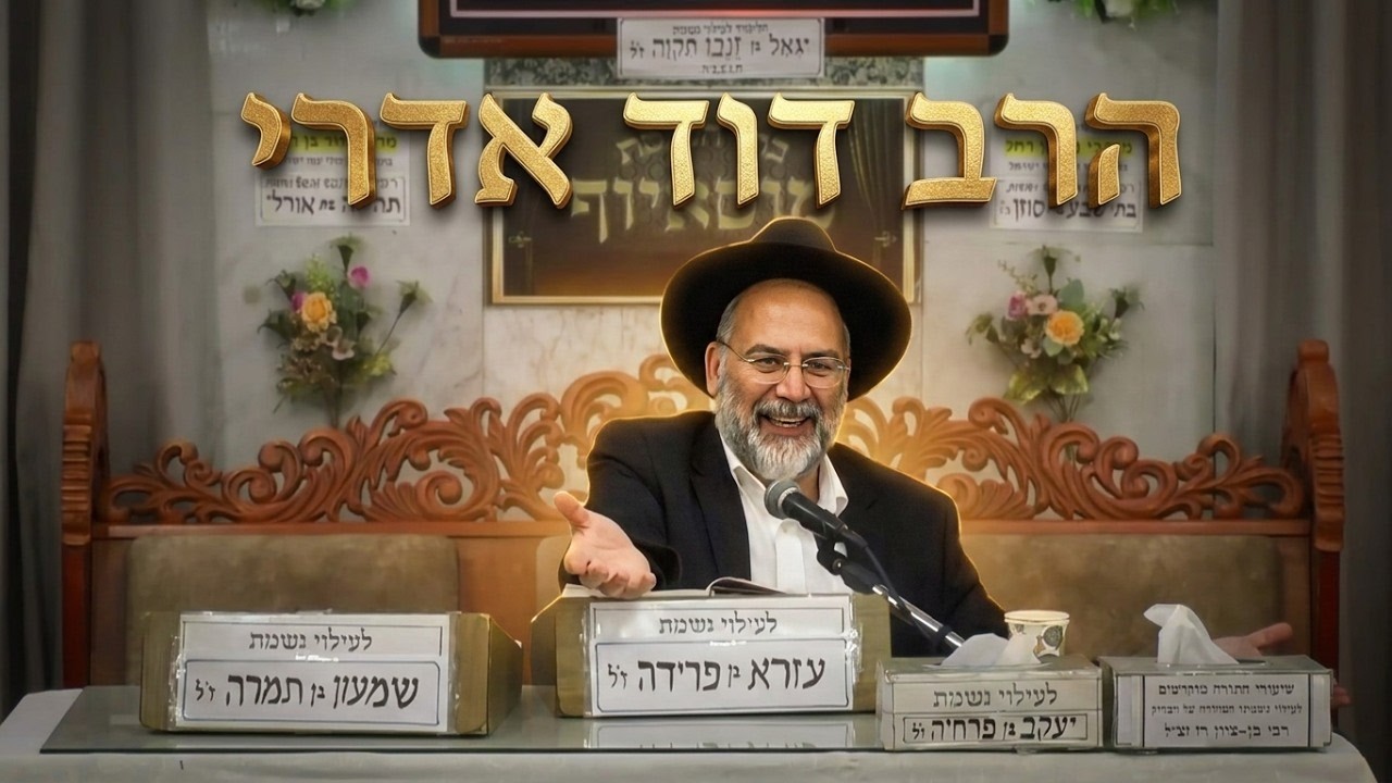 הרב דוד אדרי  •  פרשת בלק תשפ'ו