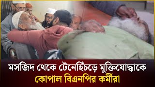 মসজিদ থেকে টেনেহিঁচড়ে জামায়াত নেতা ও মুক্তিযোদ্ধাকে কো*পাল বিএনপি কর্মীরা | Pabna | The Daily Campus