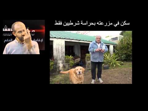 مراد دهينة يعطي مثال عن رئيس الأورغواي خوزي موخيكا