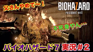 【バイオハザード７】最凶な父さんと激戦 初見実況プレー ＃2  biohazard7