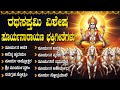 ರಥಸಪ್ತಮಿ ವಿಶೇಷ ಭಕ್ತಿಗೀತೆಗಳು ಸೂರ್ಯ ಅಷ