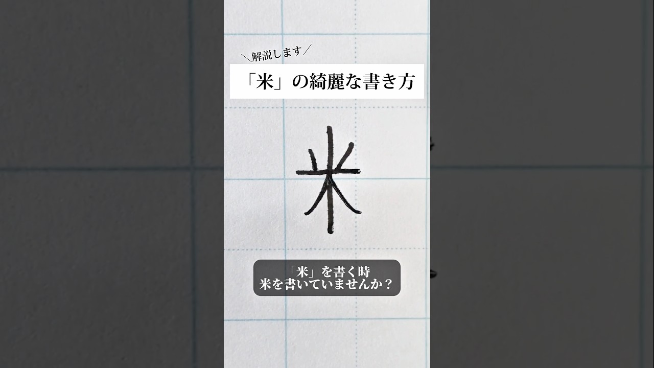 「米へん」の書き方を解説しました。リクエストの文字はコメント欄で。オンラインペン字講座やってます。入会希望者はインスタ（@syousenbimoji）まで。#ペン字 #ボールペン時 #shorts