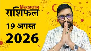 आज का राशिफल: 19 अगस्त 2026 | Today Horoscope In Hindi | 19 August 2026 Rashifal
