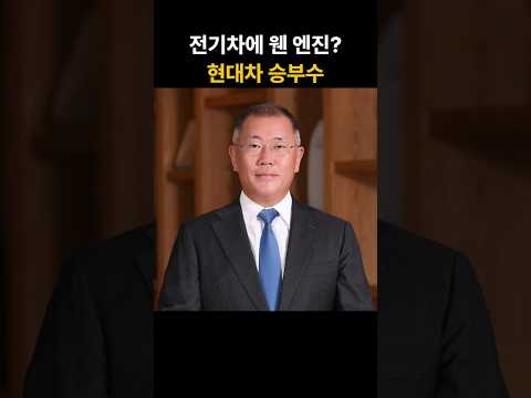 테슬라는 엔진 버렸는데…현대차는 전기차에 다시 넣었다