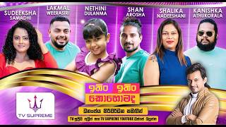 Download lagu ITIN ITIN KOHOMADA - ඉතිං ඉතිං කොහොමද | 2026.03.21 mp3 Download lagu ITIN ITIN KOHOMADA - ඉතිං ඉතිං කොහොමද | 2026.03.21 mp3