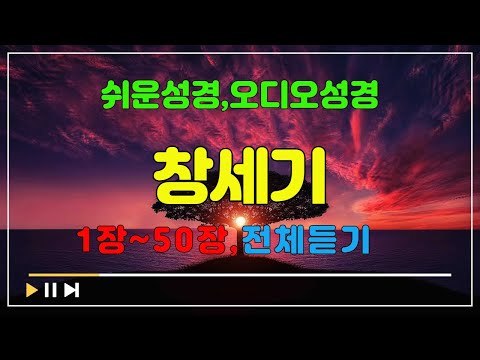 1.창세기1장~50장,전체듣기,쉬운성경,입체낭독,성경듣기,성경통독,오디오성경