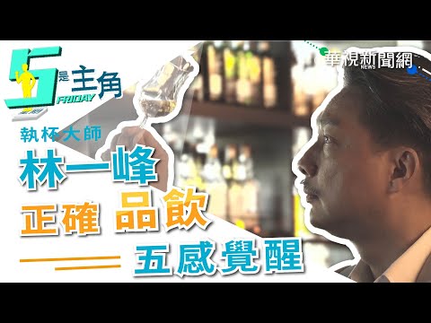 【5是主角】宣揚品飲文化30年 執杯大叔打破「四大迷思」