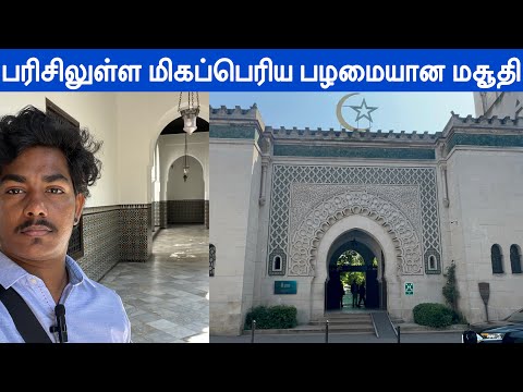 Grande Mosquée de Paris 🕌 | The oldest mosque in France | Tamil Vlog