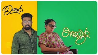 Download lagu കണ്ണൂര്‍ക്കാരിയുടെ തൃശ്ശൂര്‍ക്കാരന്‍ ഭര്‍ത്താവ് | അമ്മായി അമ്മ ഫ്രം കണ്ണൂര്‍ |കണ്ണൂര്‍ vs തൃശ്ശൂര്‍ mp3