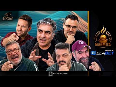 Αθλητικοί Βοριάδες με το παρασκήνιο στον ΠΑΟΚ, τι μέλλει γενέσθαι; | Marmita Sports (26/10/2026)