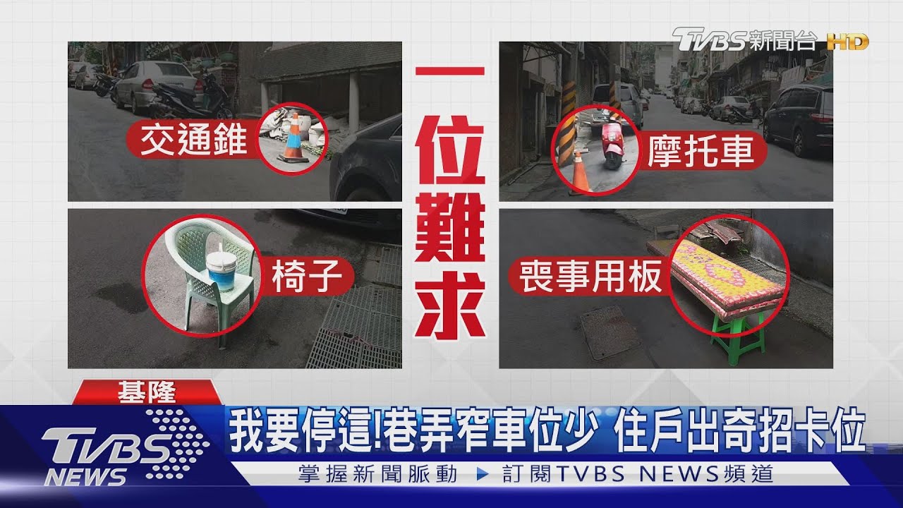 「以車換車」長期佔公有車位 遭怨沒公德心