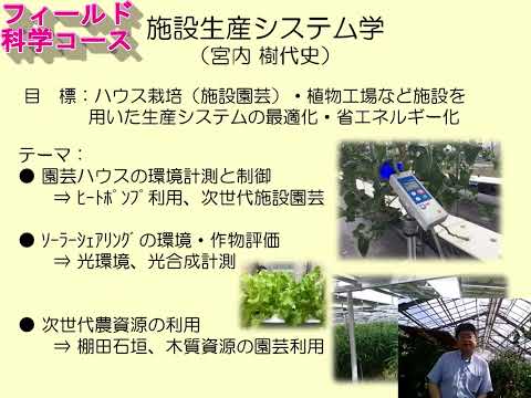 【フィールド科学コース】教員紹介（施設生産システム学・宮内先生）