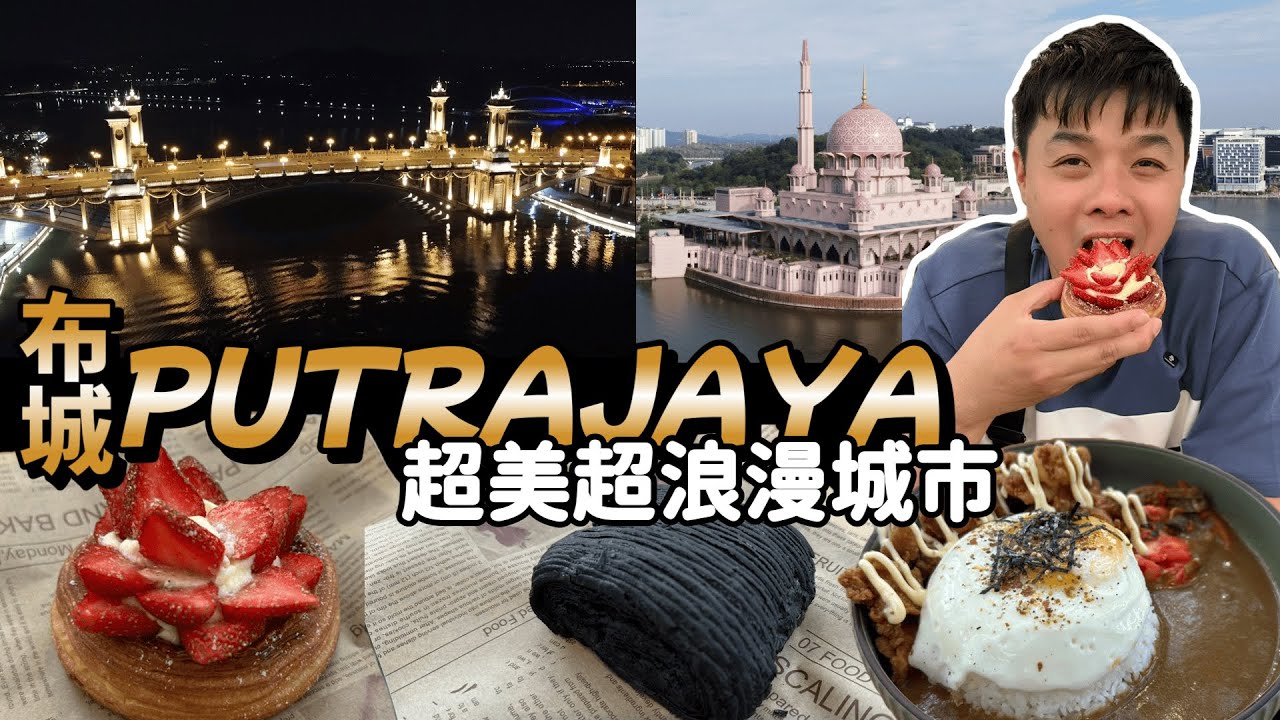 布城Putrajaya一日游全攻略/马来西亚最美最浪漫城市！粉红清真寺/中马友谊花园/摩洛哥清真寺/Putrajaya Secret Garden/Seri Gemilang Bridge.