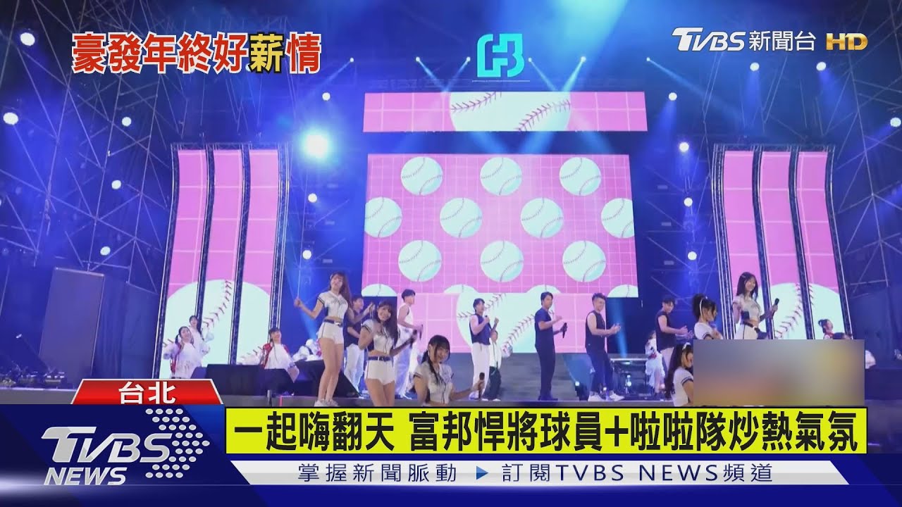 老闆們看過來!富邦金豪撒年終8個月 蔡明興承諾「年年加薪」