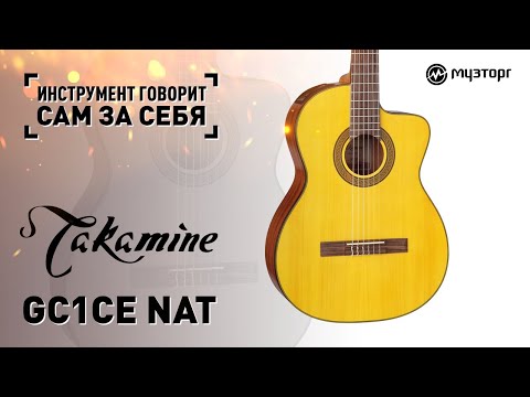 Демонстрация классической гитары Takamine GC1CE